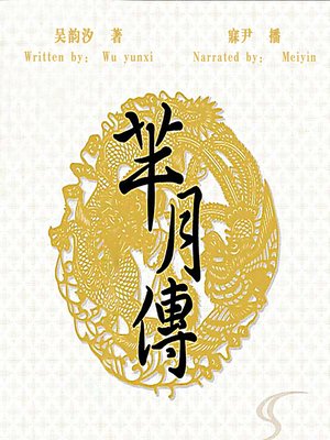 cover image of 芈月传 (Legend of Miyue)